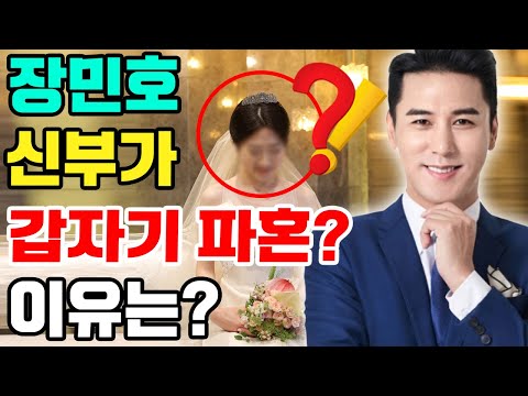 [단독] 충격! 장민호가 결혼 발표한 직후 그의 신부가 갑자기 파혼하기를 요구했다?! 이유가 무엇인가?