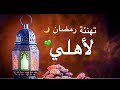 تهنئة رمضان لأهلي حالات واتساب رمضان ستوريات واتساب رمضان تصاميم رمضان تصاميم 2023 mp3