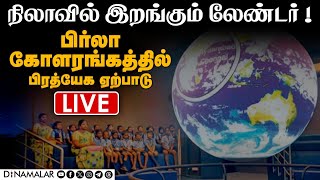 🔴Live : நிலாவில் இறங்கும் லேண்டர்! பிர்லா கோளரங்கத்தில் பிரத்யேக ஏற்பாடு #vikramlander #chandrayaan3 screenshot 1
