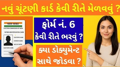 નવું ચૂંટણી કાર્ડ મેળવો | ફોર્મ ૬ કેવી રીતે ભરવું ? | ઇલેક્શન કાર્ડ | voters | મતદાર ઓળખ કાર્ડ | id