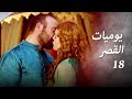 يوميات القصر 18 هل يصبح الحبيب السابق حبيبا جديد ا يوميات القصر 18 هل يصبح الحبيب السابق حبيبا جديد ا