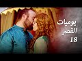 يوميات القصر 18 | هل يصبح الحبيب السابق حبيبا جديدًا؟