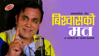 बिस्वाशको मत माग्दै  बिषय अर्कै छ  BISWAS KO MAT  New Nepali Contemporary Song By Indra GC