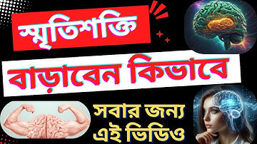 স্মৃতিশক্তি বাড়াবেন কিভাবে? How to increase memory?