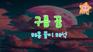 구름 꿈 해몽 풀이 해석 (흰, 검은, 잡는, 내려다보는 등등)