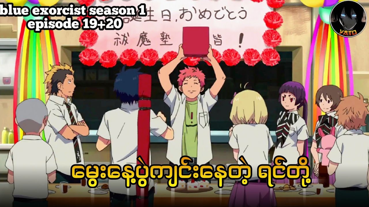 မွေးနေ့ပွဲကျင်းပ နေကြတဲ့ ရင်တို့ || Blue exorcist episode 19+20 - YouTube