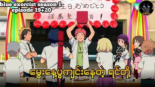 မွေးနေ့ပွဲကျင်းပ နေကြတဲ့ ရင်တို့ || Blue exorcist episode 19 20
