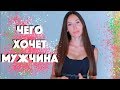 ЧЕГО ХОЧЕТ МУЖЧИНА ОТ ЖЕНЩИНЫ ДЛЯ СЕРЬЕЗНЫХ ОТНОШЕНИЙ