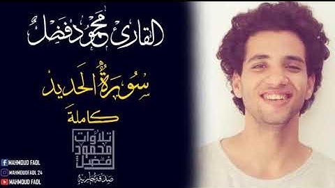 سورة الحديد محمود فضل | Soate Elhadid mahmoud fadl