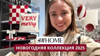 видео: НОВЫЙ ГОД В HM HOME | РОЖДЕСТВО 2025 | ЗИМНЯЯ КОЛЛЕКЦИЯ | ОБЗОР С ДИЗАНЕЙРОМ картинка: НОВЫЙ ГОД В HM HOME | РОЖДЕСТВО 2025 | ЗИМНЯЯ КОЛЛЕКЦИЯ | ОБЗОР С ДИЗАНЕЙРОМ
