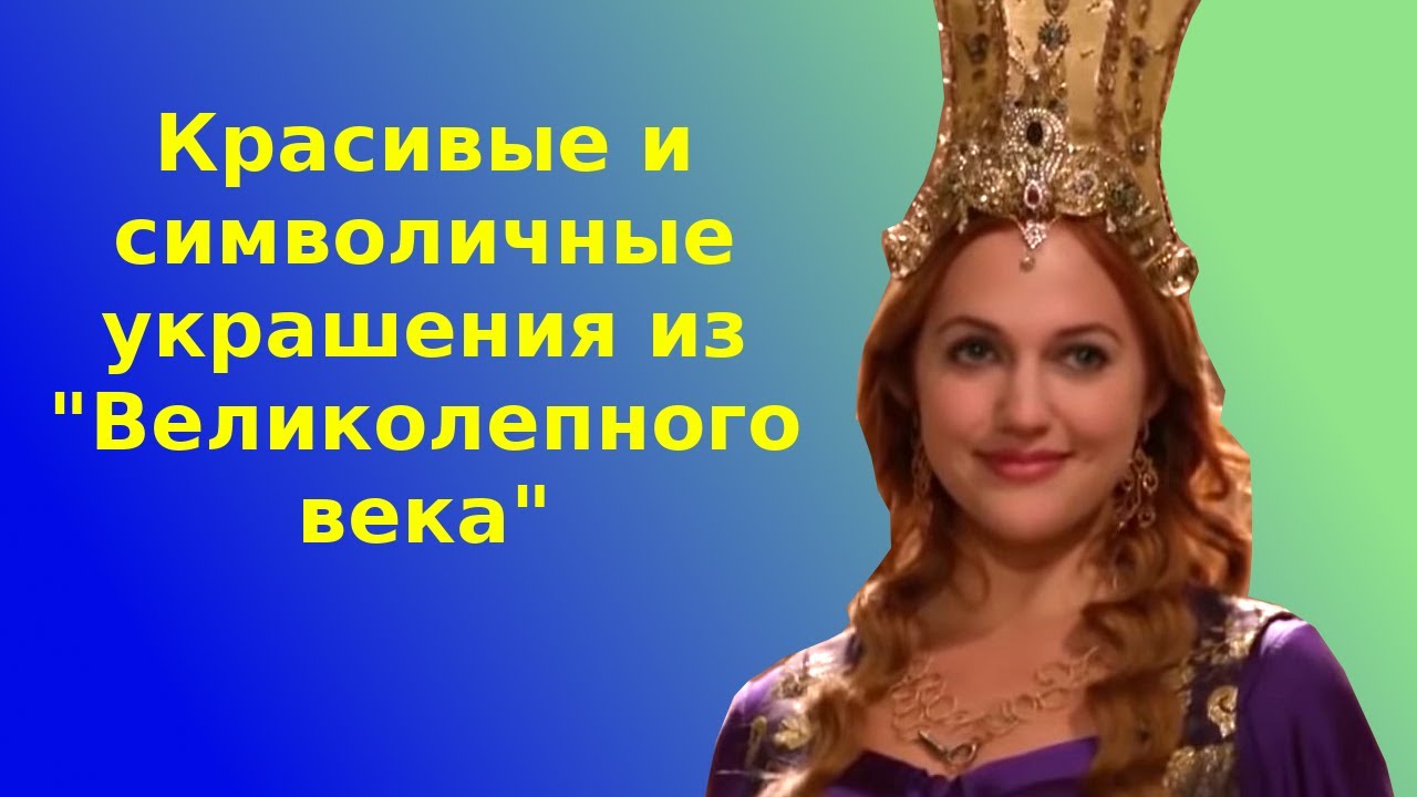 Красивые и символичные украшения из «Великолепного века»