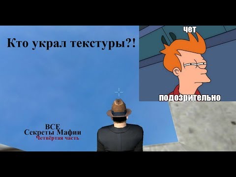 Видео: Все секреты игры MAFIA - Четвертая часть.