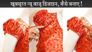 बंगाली बाजू बनाना सीखे Sleeve Cutting and Stitching in Hindi | Blouse, Kameez & Kurti