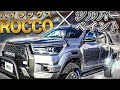 【NEWハイラックス！？】シルバー車体のROCCOフェイスが出来上がりました！！