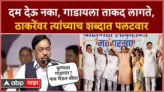 Narayan Rane on Uddhav Thackeray : 40 आमदार डोळ्यासमोर चालत गेले, तुमची कुवत सगळ्यांना माहितीये