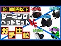 【安いゲーミングヘッドセット決定戦】ゲーム周辺機器ガチ勢と初心者が徹底比較してみた！コスパ最強のオススメはこれだ！【PS4/Switch/PC】