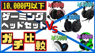 【安いゲーミングヘッドセット決定戦】ゲーム周辺機器ガチ勢と初心者が徹底比較してみた！コスパ最強のオススメはこれだ！【PS4/Switch/PC】