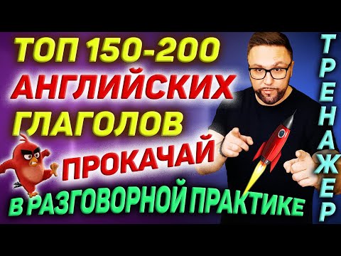 Топ 150-200 английских глаголов | Разговорный английский #SmartAlex100English #АнглийскийЯзык