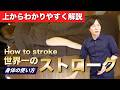 セラピストのための身体の使い方|ストローク&交互ストロークの基本【How to stroke】 #世界一のセラピスト #マッサージ