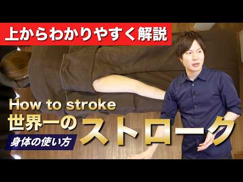 Body Usage for Therapists | Basics of Strokes & Alternating Strokes [How to stroke] #World'sBestT...