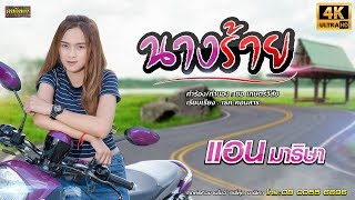 Video thumbnail of "นางร้าย - แอน มาริษา 【 OFFICIAL LYRIC 4K 】"