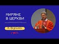 МИРЯНЕ В ЦЕРКВИ [#3] - кс. Артур Сепёло 1ч.