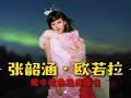 張韶涵《歐若拉》專輯歌曲熱度排名,你覺得這是她的巔峰嗎?