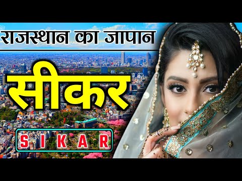 Sikar City - About Fact & View (2021) | sikar tourist place | sikar district about | rajasthan
