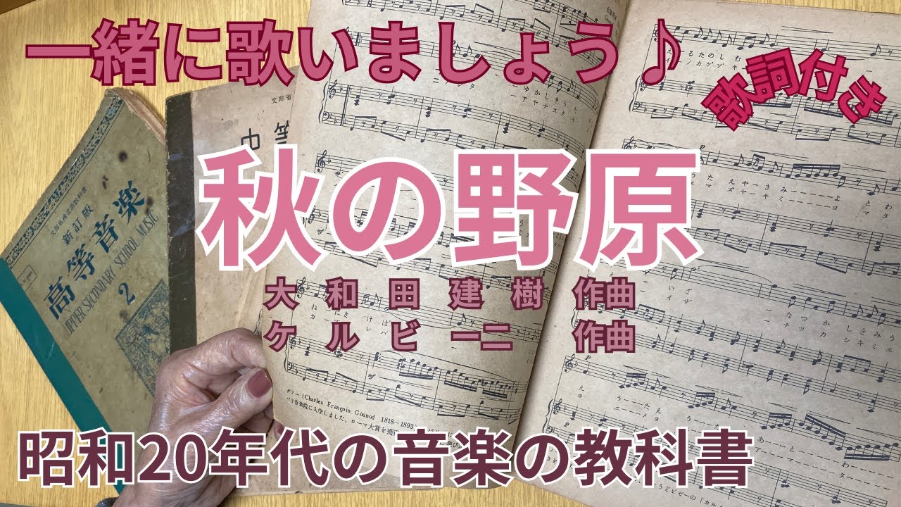 昭和レトロ】母の昭和22年代発行の中等音楽3の教科書から「秋の野原