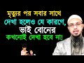 মৃত্যুর পর সবার সাথে দেখা হলেও যে কারণে ভাই বোনের দেখা হবে না। আহমাদুল্লাহ। Ahamadullah waz 2026