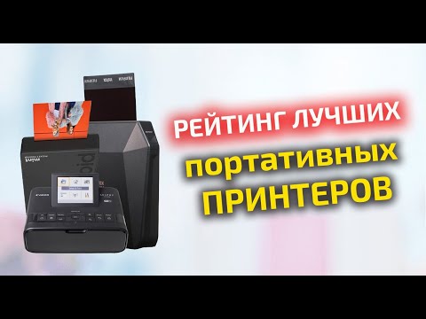 Рейтинг лучших портативных принтеров