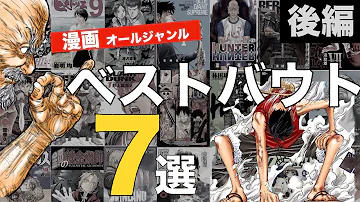 漫画 オールジャンル ベストバウト7選 後半 漫画 オールジャンル ベストバウト7選 後半