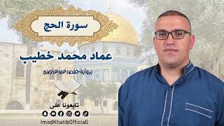 سورة الحج - بصوت القارئ عماد محمد خطيب