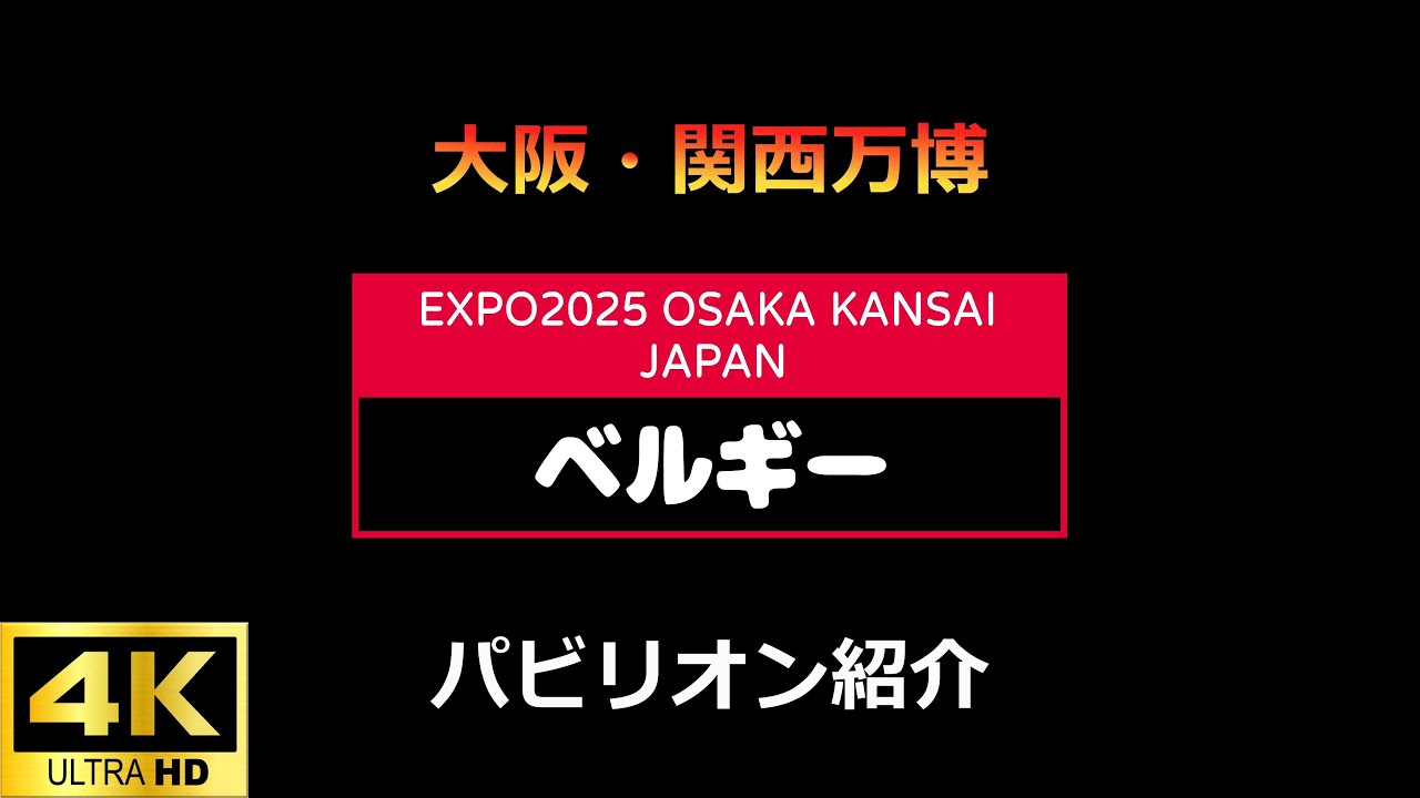 S08 ベルギーパビリオン 大阪・関西万博EXPO2025 【4K】 - YouTube