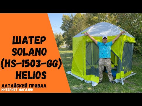 Быстросборный Шатер! SOLANO Helios