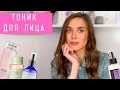 ТОНИКИ ДЛЯ ЛИЦА | ЗАЧЕМ ТЕБЕ НУЖЕН ТОНИК?