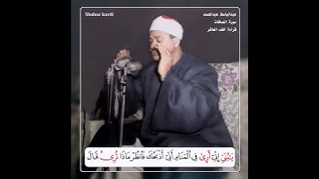 مقطع رائع من سورة الصافات بقراءة خلف العاشر للشيخ عبدالباسط عبدالصمد