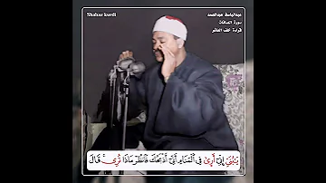 مقطع رائع من سورة الصافات بقراءة خلف العاشر للشيخ عبدالباسط عبدالصمد 