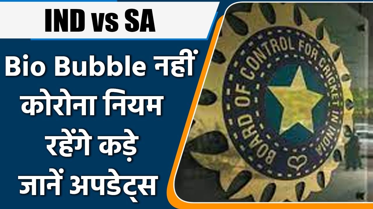 Ind vs Sa: Bio Bubble नहीं लेकिन रोज़ होगा टेस्ट,भीड़ में ना जाने की सलाह | वनइंडिया हिंदी 