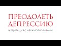 Преодолеть депрессию // Медитация с Нехамой Синвани