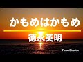 かもめはかもめ(徳永英明さんVer.)弾き語りCovered by Kappa Guitar