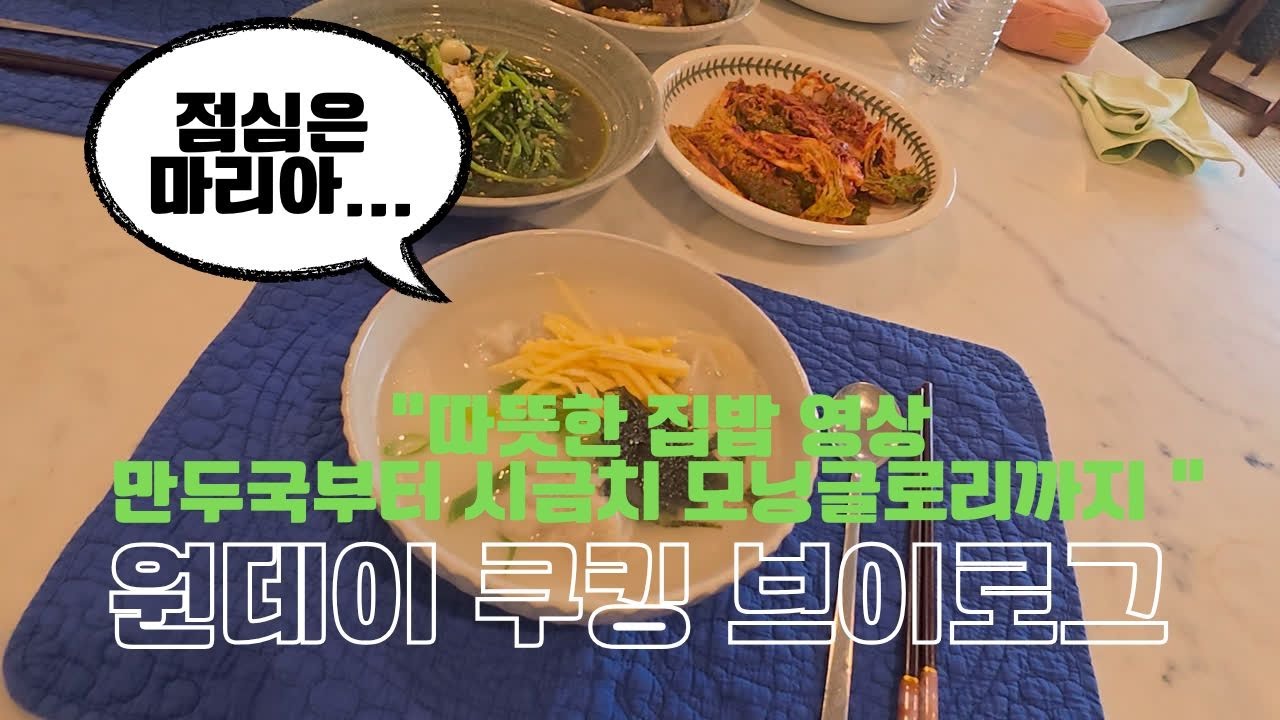 “홈메이드 만두국 + 시금치 모닝글로리 + 가지조림 + 배추 겉저리｜집밥 요리 브이로그” ----점심은 마리아----