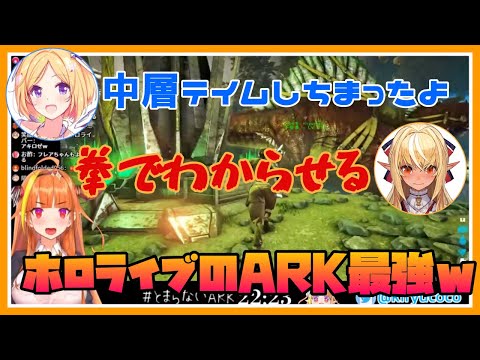 【ARK/桐生ココ】歴戦のパイセンたちに捕捉されるココ会長【切り抜き/ホロライブ】