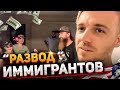 &quot;Развод Иммигрантов&quot; - фрагмент из жизни в Сакраменто #ГородДобра