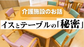 介護現場の椅子とテーブル【しぜかがチャンネル#3】#介護ネタ