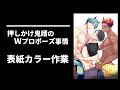 BL漫画『押しかけ鬼婿のWプロポーズ事情』表紙カラー作業