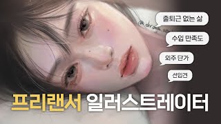 프리랜서 일러스트레이터 장단점💰 +외주단가 (Eng)