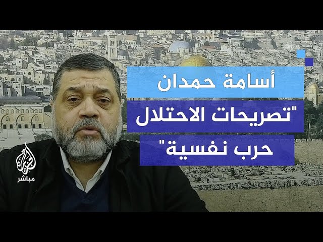 أسامة حمدان: تصريحات الاحتلال بشأن التجهيز للبقاء في قطاع غزة جزء من الحرب النفسية