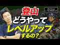 【同じ山が別世界に見える！？】山について学ぶと登山がもっと楽しくなる理由を解説！