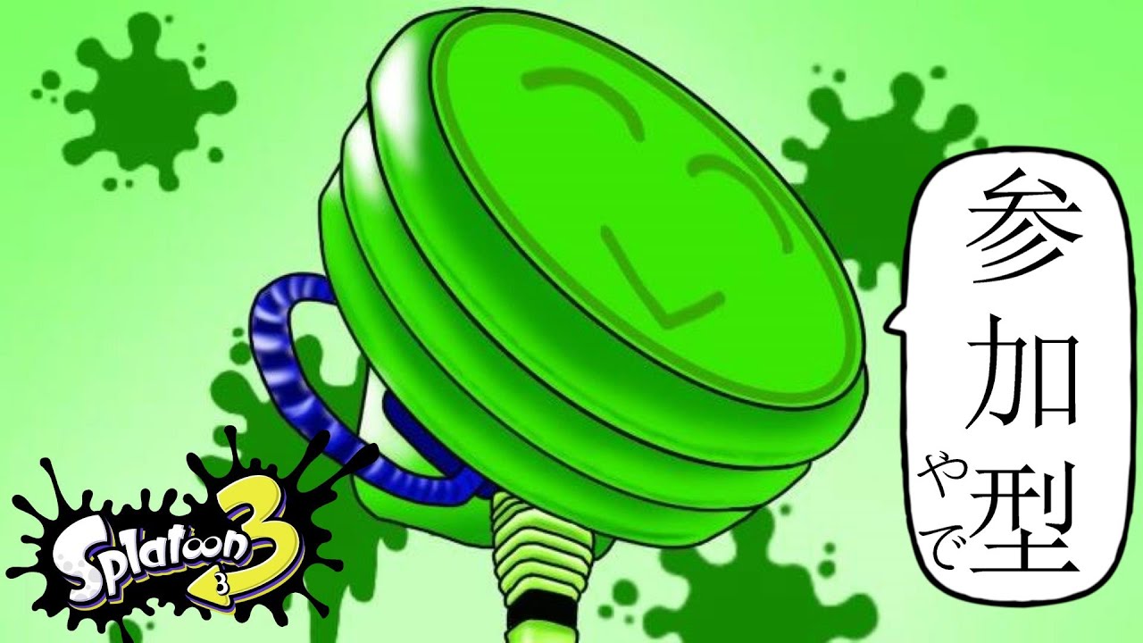 【元参加型】アプデ後の環境をちょいと味わいたい【スプラトゥーン3】